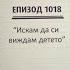 Съдебен спор Епизод 1018 Искам да си виждам детето 08 09 2024