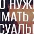 Что нужно понимать жене о сексуальности своего мужа Семейный семинар окт 2024