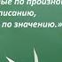 Русский язык 2 класс Слова одинаковые по произношению и написанию но разные по значению