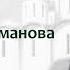 Правление Михаила Фёдоровича и патриарха Филарета период 1613 1645 Борис Кипнис 45