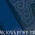 Қазақ күйлеріне попури