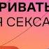 О чём можно разговаривать во время секса Стендап Михаила Лабковского Хочу и буду