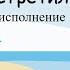 на морском песочке я марусю встретил песни из кинофильмов кавер караоке свадьба в малиновке шансон