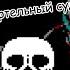 Undertale песня санса смертельный суд Remake