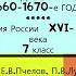 22 НАРОДНЫЕ ВОЛНЕНИЯ В 1660 1670 е ГОДЫ История России 7 кл Под ред Ю А Петрова