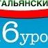 Итальянский часть 1 урок 16 по методу Пимслера с комментариями от УчРобота