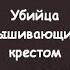Аудиокнига Убийца вышивающий крестом Гарднер Эрл Стэнли