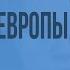 Антифашистское движение в странах Европы в 1930е гг Видеоурок по Всеобщей истории 11 класс