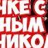 На подводной лодочке с атомным моторчиком Пятиминутка ненависти