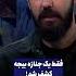 فقط یک جنازه بیچه کشف شد محمد بیجه قاتل سریالی تجاوز جرم جنازه قتل ایران