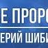 Древнее Пророчество Валерий Шибитов