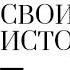 Запись эфира ОТПУСТИ свои истории