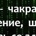 5 Вишуддха чакра общение самовыражение щитовидная железа