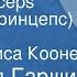 Всеволод Гаршин Attalea Princeps Атталеа принцепс Рассказ Читает Алиса Коонен