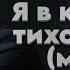 Simon Khorolskiy Я в комнату тихо входил минус