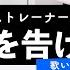 ボイストレーナーが歌う 春を告げる Yama 歌い方解説付き By シアーミュージック