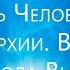 Как устраивается Путь Человека Иерархии Время Свобода Выбора