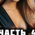 ТЕМНАЯ ИМПЕРИЯ Часть 4