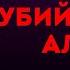 Агата Кристи УБИЙСТВА ПО АЛФАВИТУ Часть 3 из 4 Аудиокнига Детектив Читает Большешальский