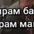 Эй Худо умрам ба пирӣ омада хорам макун Ризқу рӯзиям бидеҳ пеши касе зорам макун