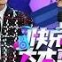 快乐大本营HappyCamp 爱情公寓4 躺枪吐槽无底线 啊啊啊啊衰神逆袭 湖南卫视官方版1080P 20140301