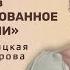 Интенсив 1 Мышление основанное на изобилии Виктория Быстрицкая Ксения Порфирова