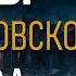 Тайны Допетровского Питера Часть 2 Андрей Кадыкчанский