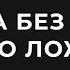 КОГДА ЛУЧШЕ НЕ ГОВОРИТЬ ПРАВДУ правда без любви ложь