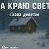 На краю света Николай Лесков Глава девятая