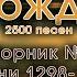 Песнь Возрождения Сборник христианских песен Псалмы с 1268 до 1447 Лучшая христианская музыка