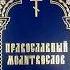 Православный молитвослов выполнен крупным шрифтом для облегчения чтения