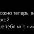 Помнишь я просил тебя не умирать Забудь