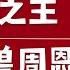 特务之王 冷血野兽周恩来 毛泽东为什么防着周恩来 顾顺章 陈赓 潘汉年 康生 李克农