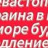 Удары по Крыму и Севастополю Украина в НАТО Чёрное море будет гореть Ютуб замедление Прививки