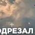 ФАБ 3000 подрезал крылья Птахам Мадьяра Ликвидировали 50 операторов БПЛА ВСУ