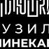 Рузиль Минекаев Про Слово пацана и Кровь на асфальте Опять не Гальцев