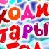 Смешарики Куда уходит старый год