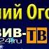 Огонек Эксклюзив ТВ 2020 Часть 2