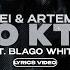 UNIQE NKEEEI ARTEM SHILOVETS BLAGO WHITE КТО КТО Lyrics Video текст песни