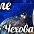 Мошенники поневоле Новогодний рассказ А П Чехова читает Владимир Хенкин 1947