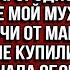 Свекровь праздновала юбилей в моём доме а мой муж подарил ей машину которую мне купили родители