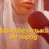 народ без языка лезгины кавказ дагестан стамбул баку москва ссср краснодар