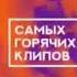 Заставка 10 самых горячих клипов дня