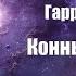Фантастика Аудиокнига Конные Варвары Гарри Гаррисон