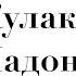 Кулак Ладонь