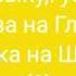 Шарлотт Щека на Щеку Караоке