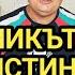 Как посрещнахме полковника от София в нашата скромна къща Какво каза той след като се почерпи