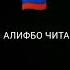 Ман Алифбо Мехонам Я Алифбо Читаю Чотка Чотка Читаю Мен Алифбо Кетамьс