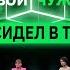 Кто не сидел в тюрьме Свой Чужой КУБ