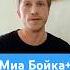 Я и Миа Бойка